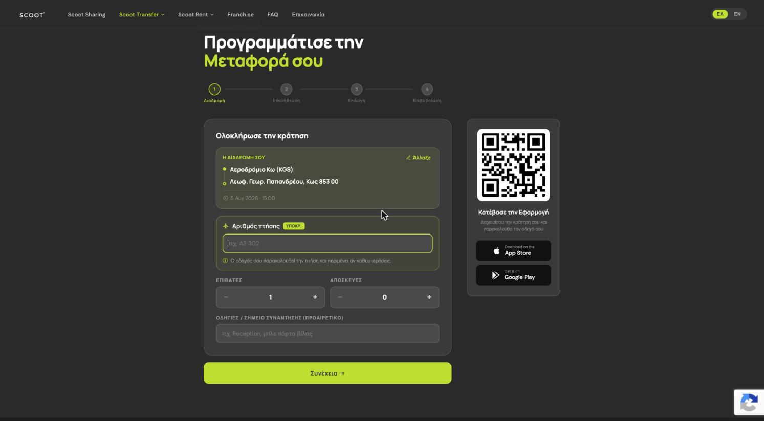 Η ροή κράτησης μεταφοράς της Scoot σε τέσσερα βήματα
